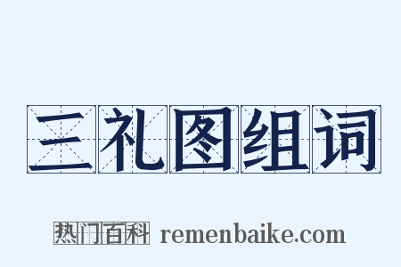 三礼图组词是什么意思的图片